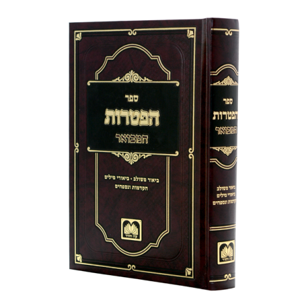 ⁦ספר ההפטרות המבואר  / עוז והדר⁩ – תמונה ⁦2⁩