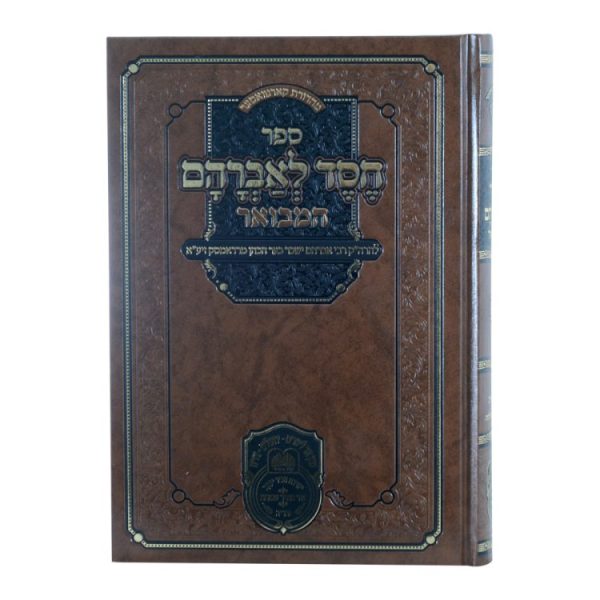 ⁦חסד לאברהם המבואר (רדאמסק) בראשית א (בראשית-תולדות)  / עוז והדר⁩ – תמונה ⁦2⁩