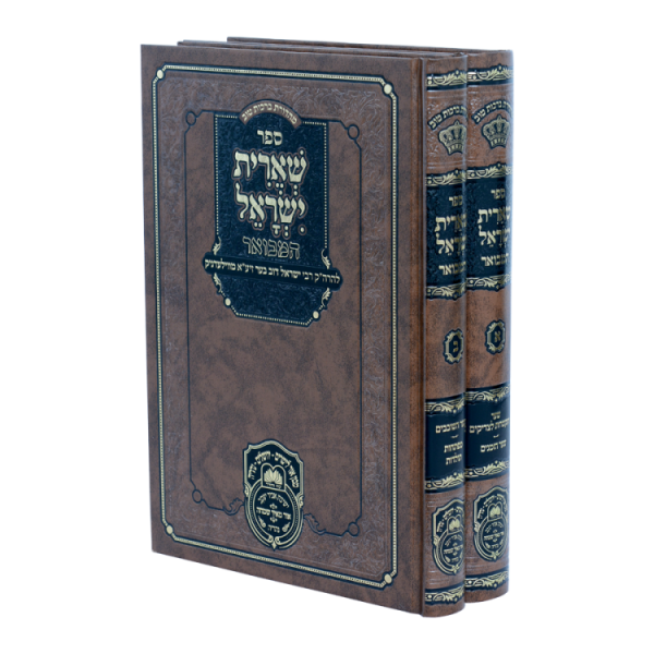 סט שארית ישראל המבואר (2 כרכים)  / עוז והדר