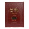 ⁦גמרא מכות מורחב (אדום)  / עוז והדר⁩ – תמונה ⁦2⁩