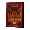 ⁦פרק לתלמידים הכל חייבין לא מנוקד  / עוז והדר⁩ – תמונה ⁦2⁩