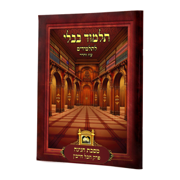 ⁦פרק לתלמידים הכל חייבין לא מנוקד  / עוז והדר⁩ – תמונה ⁦2⁩
