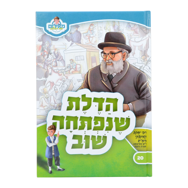 ⁦הדלת שנפתחה שוב ר יעקב קמניצקי - מאירים 20  / עוז והדר⁩ – תמונה ⁦2⁩