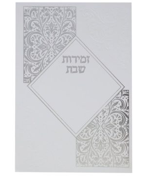 זמירות שבת כריכה רכה ע"מ 12*17