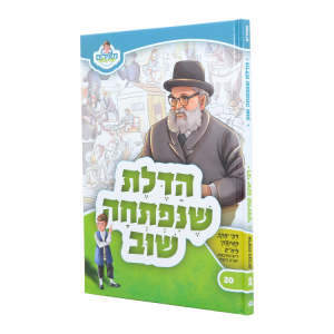 הדלת שנפתחה שוב ר יעקב קמניצקי - מאירים 20  / עוז והדר