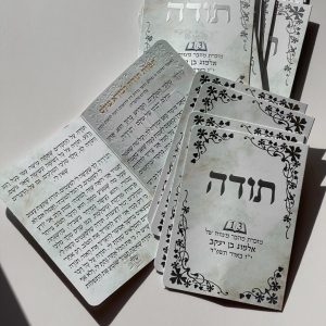 ברכון תפילת תודה מפואר