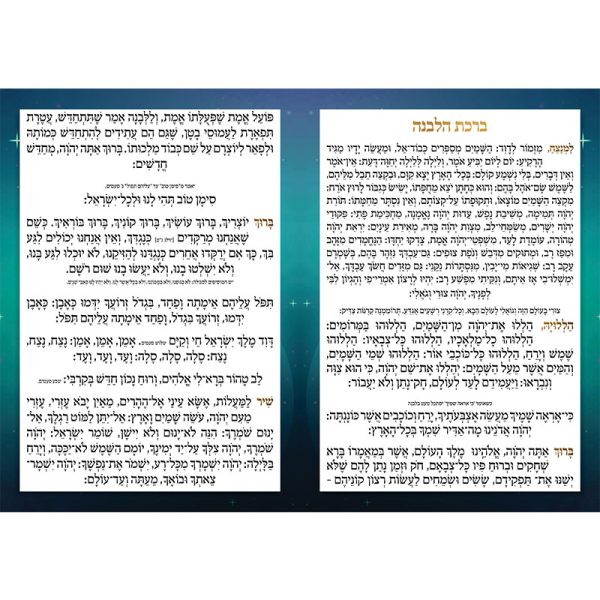 ⁦סדר ברכת הלבנה⁩ – תמונה ⁦2⁩