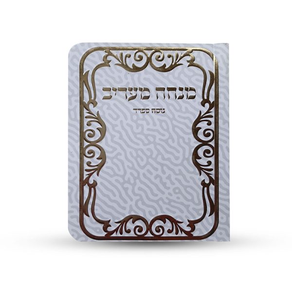 ספרון כיס מנחה וערבית נוסח ספרד
