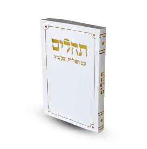 תהילים דגם פינות מעוגלות מלבן