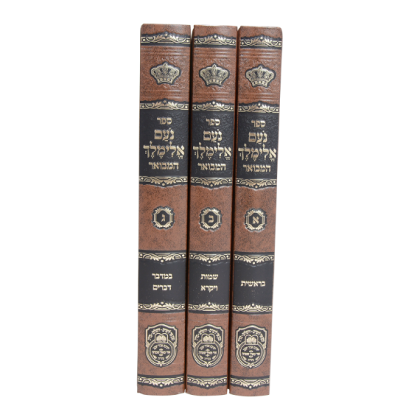 ⁦סט נועם אלימלך המבואר (3 כרכים)  / עוז והדר⁩ – תמונה ⁦2⁩