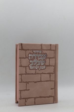 סידור לבת ישראל כיס - כותל - ורוד עתיק כסף