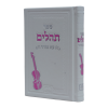 תהילים אותיות גדולות פיו (16 ס"מ) לבן  / עוז והדר