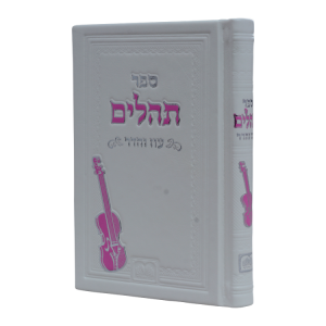 תהילים אותיות גדולות פיו (16 ס"מ) לבן  / עוז והדר