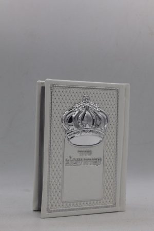 סידור עבודה שבלב כיס - כתר - לבן כסף