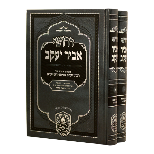 ⁦סט דרושי אביר יעקב א-ב (2 כרכים)  / עוז והדר⁩ – תמונה ⁦2⁩