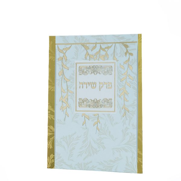 פרק שירה שירת הבריאה