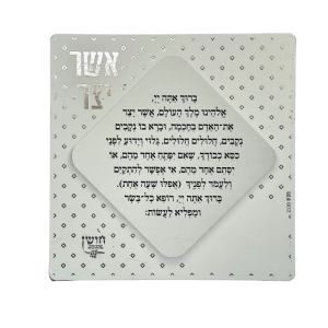 מגנט סדר ברכת אשר יצר