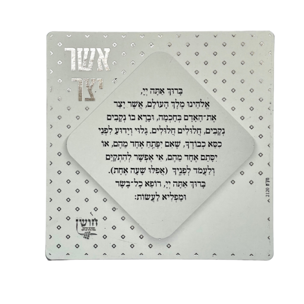 מגנט סדר ברכת אשר יצר