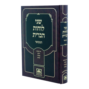שני לוחות הברית המבואר לא מנוקד ד - ויקרא-דברים  / עוז והדר