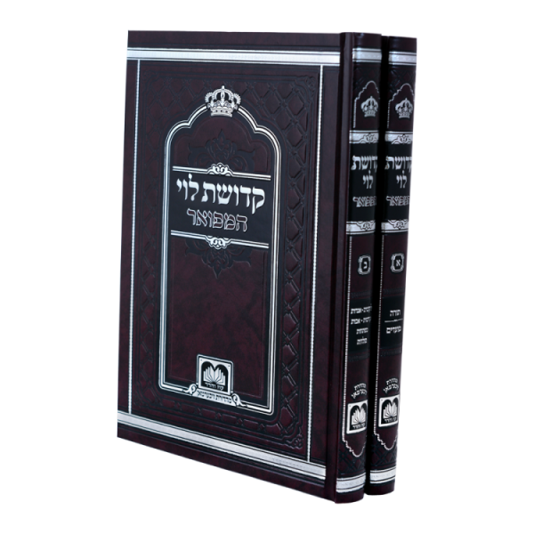 סט קדושת לוי המפואר לא מנוקד (2 כרכים) (17 ס"מ)  / עוז והדר