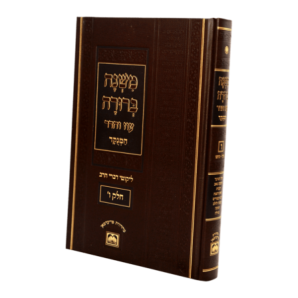 ⁦סט משנה ברורה המנוקד (6 כרכים) (26 ס"מ)  / עוז והדר⁩ – תמונה ⁦3⁩