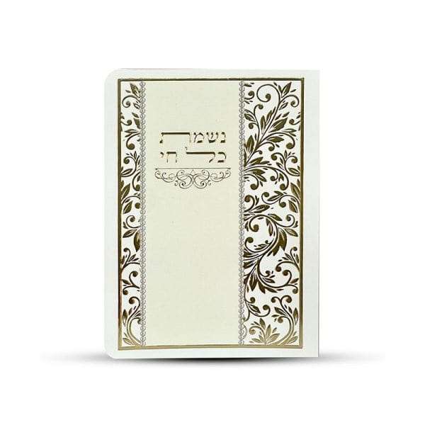 נשמת כל חי