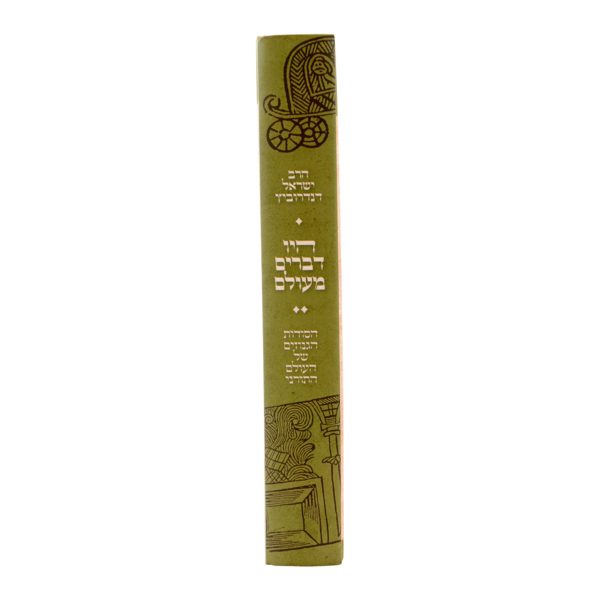 ⁦היו דברים מעולם  / עוז והדר⁩ – תמונה ⁦3⁩