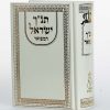 ⁦תנ"ך ישראל המפואר⁩ – תמונה ⁦2⁩
