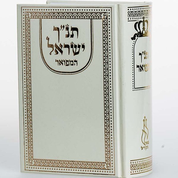 ⁦תנ"ך ישראל המפואר⁩ – תמונה ⁦2⁩