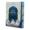 תהילים אביר יעקב למינציה עם מנחה וערבית  / עוז והדר