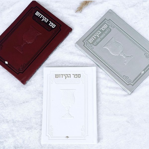 ⁦ספר קידוש מפואר לשבתות וחגים⁩ – תמונה ⁦4⁩
