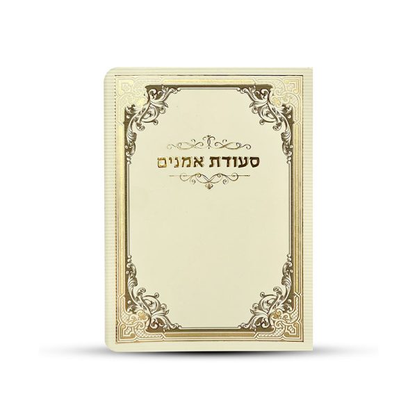 סדר סעודת אמנים מפואר