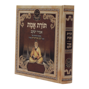 ליקוטי אביר יעקב - תורת אמת  / עוז והדר