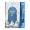 מחזור לשלש רגלים אביר יעקב ע"מ  / עוז והדר