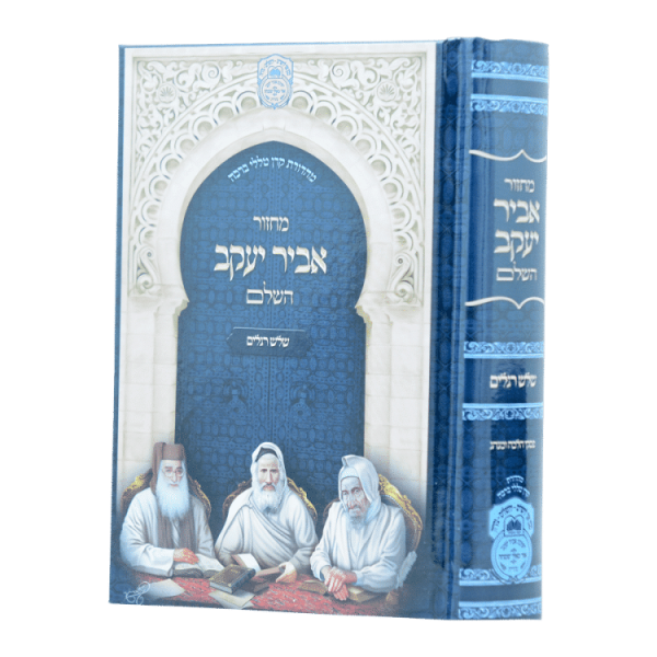 מחזור לשלש רגלים אביר יעקב ע"מ  / עוז והדר