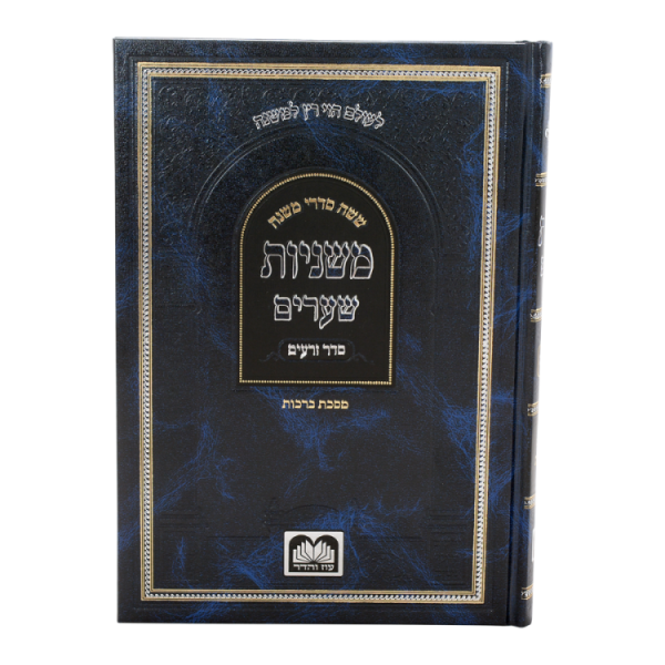 ⁦משניות שערים ברכות  / עוז והדר⁩ – תמונה ⁦2⁩