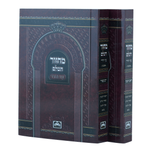 סט מחזור ר"ה ויו"כ למינציה רכה (14 ס"מ) אשכנז  / עוז והדר