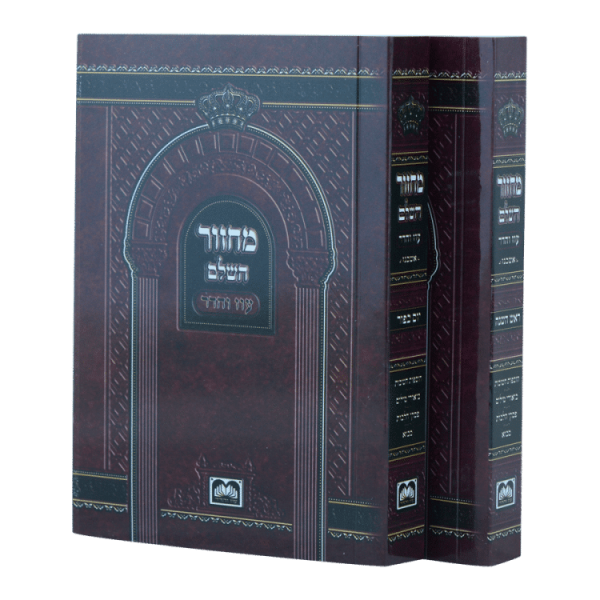סט מחזור ר"ה ויו"כ למינציה רכה (14 ס"מ) אשכנז  / עוז והדר
