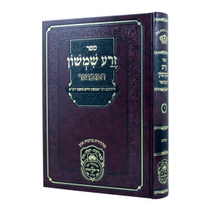 זרע שמשון המבואר דברים  / עוז והדר