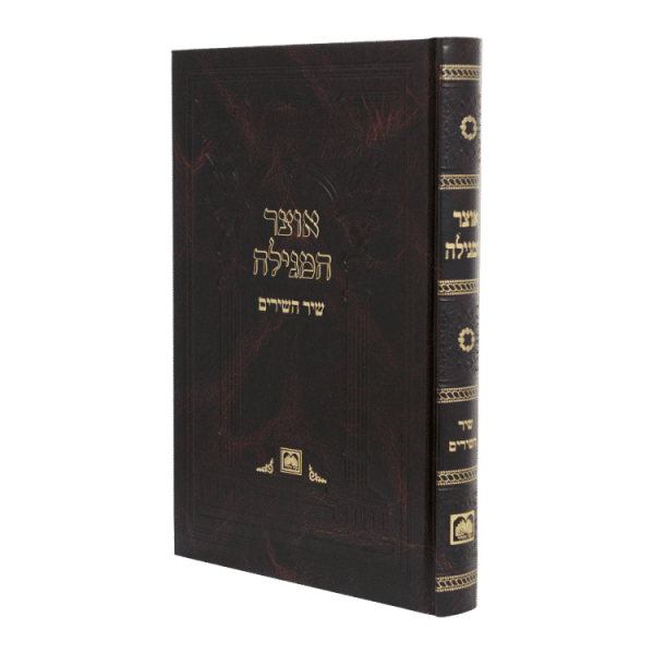 אוצר המגילה שיר השירים כריכה קשה  / עוז והדר
