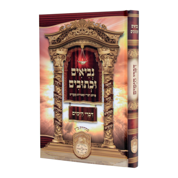 נ"ך לתלמידים דברי הימים  / עוז והדר