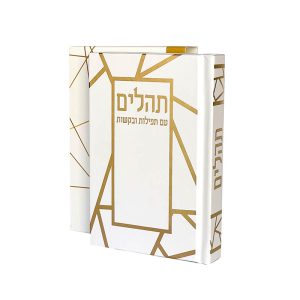 תהילים דגם פסים