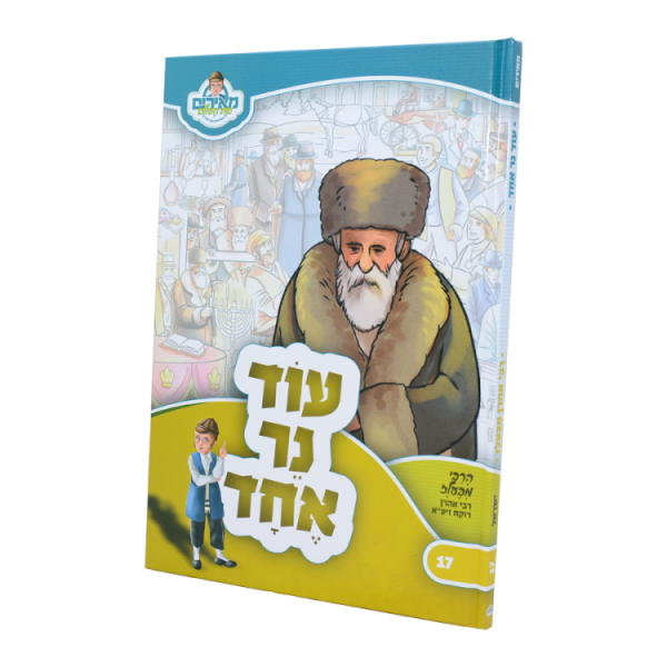 עוד נר אחד הרבי מבעלז - מאירים 17  / עוז והדר
