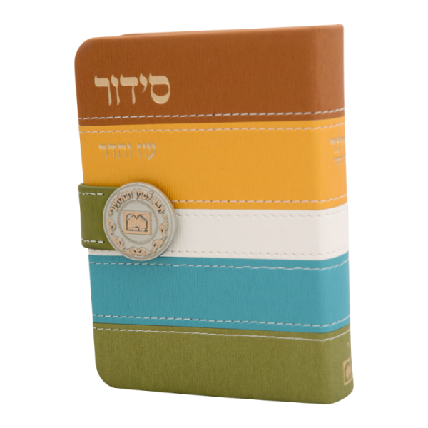 סידור השלם מדליה דגם פסים אשכנז
