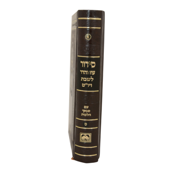 ⁦סידור כיס בינוני (14 ס"מ) רכה שבת  / עוז והדר⁩ – תמונה ⁦3⁩