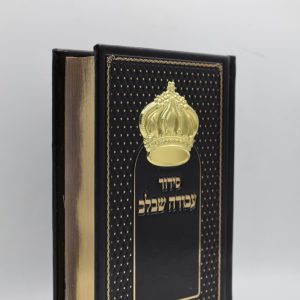 סידור עבודה שבלב - כתר - חום זהב