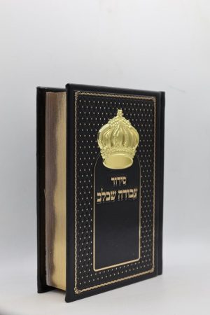 סידור עבודה שבלב - כתר - חום זהב