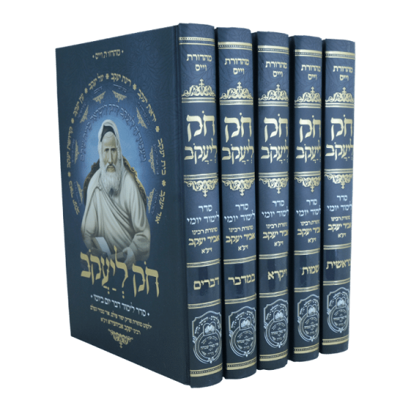 סט חק ליעקב (5 כרכים)  / עוז והדר