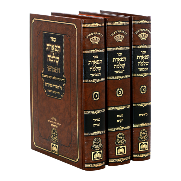 ⁦תפארת שלמה המבואר תורה (3 כרכים)  / עוז והדר⁩ – תמונה ⁦3⁩