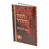 ההוד וההדר יבמות  / עוז והדר